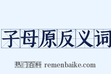 子母原反义词是什么意思的图片